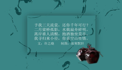 #古风文字壁纸#+#古风图文#+#凌寒默阡#+#古风文字图片#+#古风图片#+
文@许氏之晓+++++制图@凌寒默阡+++++
注：图中素材来源于网络。图文可二次转载，禁止商用，禁止二改图文，转载需注明来源和作者。