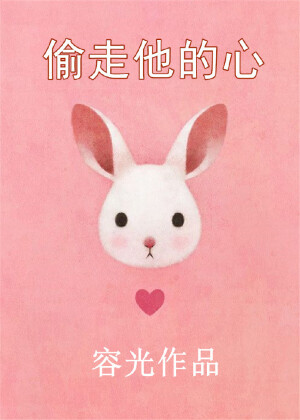 《偷走他的心》作者:容光。简介：那一年的路知意，一头板寸，两朵高原红，

陈声横行霸道二十年，一头栽进她的大坑里。

起初——“老子会看上一个高原红？年纪轻轻就瞎了吗？”

后来——“算了算了，瞎就瞎吧。”

欢天喜地小甜文.校园到海上飞行救援.
我的微博【容光十分小清新】
内容标签： 情有独钟 

搜索关键字：主角：路知意，陈声 ┃ 配角： ┃ 其它：