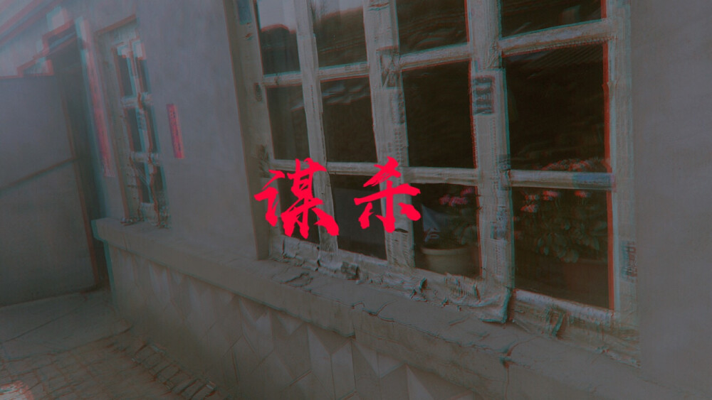 故居／复古／自制