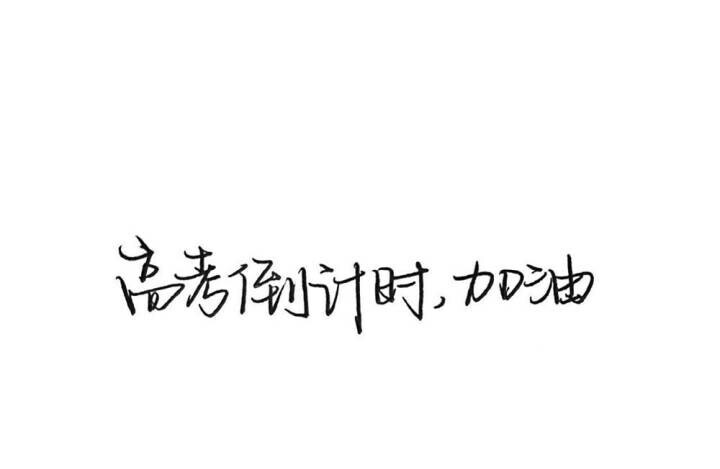 高考加油