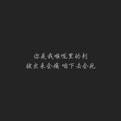 你是我喉咙里的刺
拔出来会痛
咽下去会死
原创