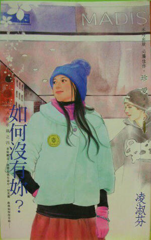 《如何没有你》是作者凌淑芬原创，禾马文化事业有限公司于2007年2月9日出版的台湾言情小说。内容简介  · · · · · ·
有人说“前妻”是最可怕的生物，他可一点都不认同！
至少在他眼中，他的前妻是这世界上最美丽的存在……
在职场上，他是表现亮眼、直得信赖的工作伙伴
在婚姻生活中，他却是一个粗心大意的丈夫
最后甚至不小心踏上了另一条岔路……
他和她的生命交缠得太深太深
她的存在对他而言就像空气那般理所当然
可当她决定从此断了和他所有联系
他才赫然惊觉：没有了空气，他要怎么存活？！
为了自己的“生命”及下半辈子的幸福日子
他一定要使出所有招数把她留在身旁
就算是刮起龙卷风，他也要把她紧紧抓住