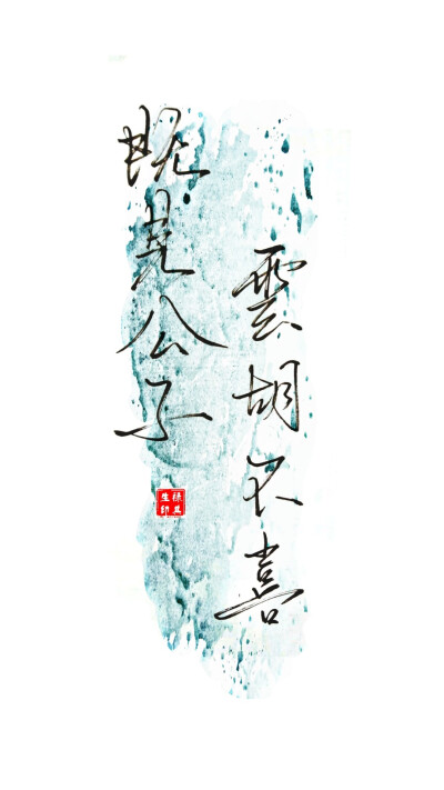 既见君子，云胡不喜
手写