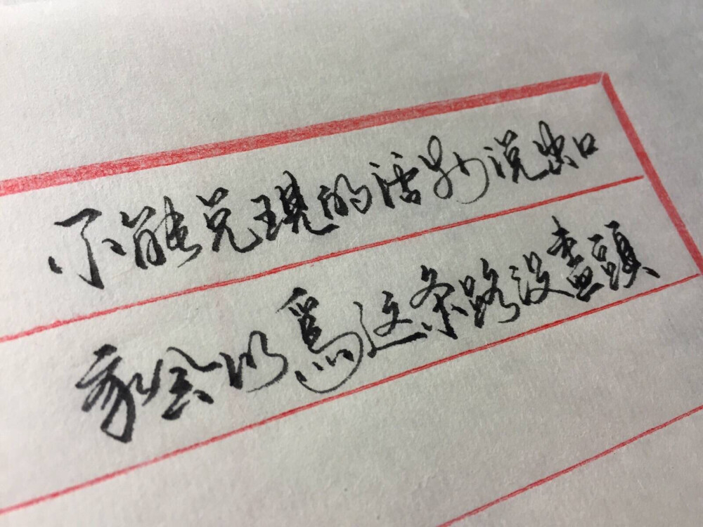 不能兑现的话别说出口