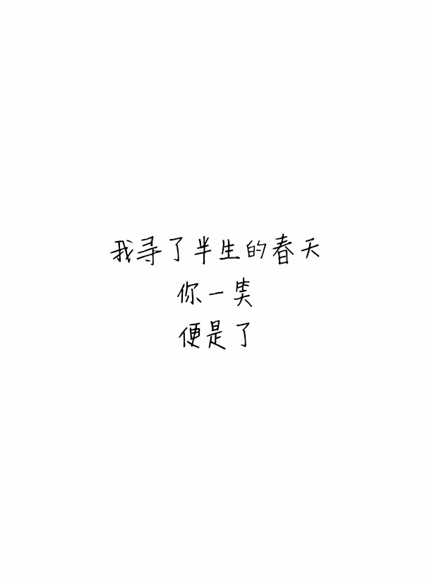 你温暖如春。