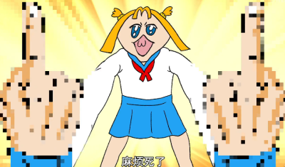 生气了吗「pop子与pipi美的日常」 - 高清图片，堆糖，美图壁纸兴趣社区