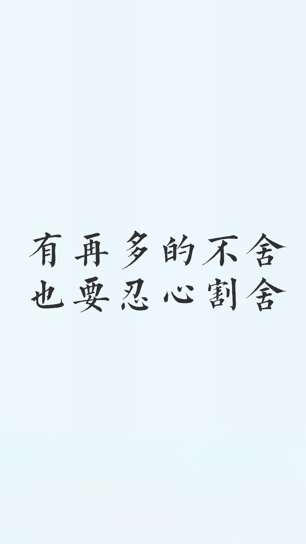 有再多的不舍
也要忍心割舍
——五月天《后来的我们》
蓝色文字壁纸