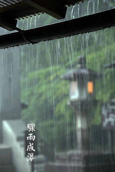 【中国节气：谷雨】青萍始生，浮鱼戏水。驟雨成瀑，落英犹香，夏燕築巢。牡丹吐蕊，樱桃红熟。一壶新茗，早睡早起?！锻ㄎ场ば⒕衿酢罚呵迕骱笫迦?，斗指辰，为谷雨，三月中，言雨生百谷清净明洁也。