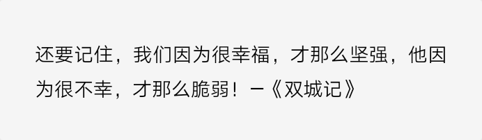 读书的好处就是偶尔有那么一句话，会让你产生共鸣，仿佛跨越千年，找到了心灵的伴侣。