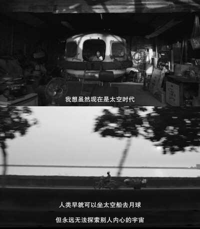 “我想现在虽然是太空时代，人类早就可以坐太空船去月球，但永远无法探索别人内心的宇宙。”（电影《大佛普拉斯》）