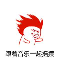 摇摆