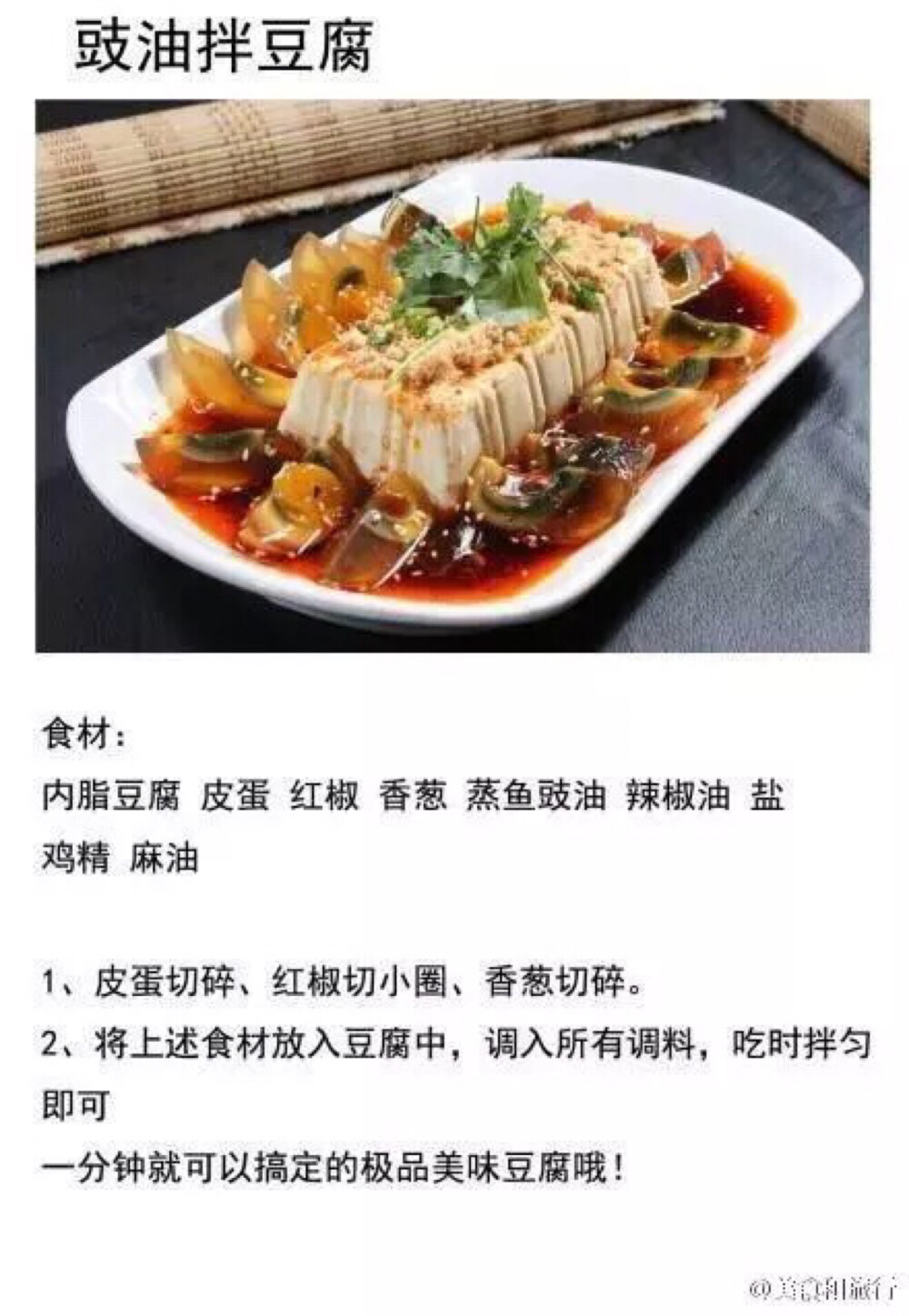 豉油拌豆腐