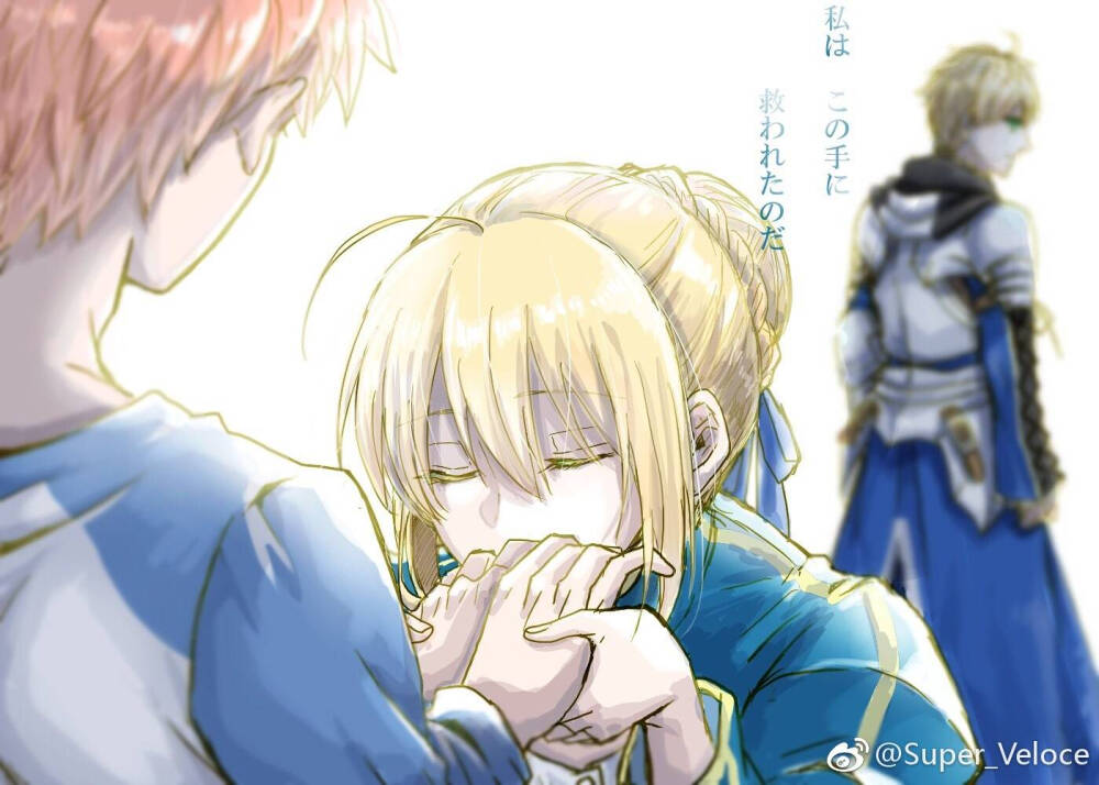 saber 吾王 阿尔托利亚 潘德拉贡 亚瑟王 骑士王 呆毛王 fate stay night ; fate zero 系列 卫宫士郎 士剑 cp 同人