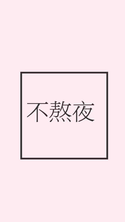 不要熬夜