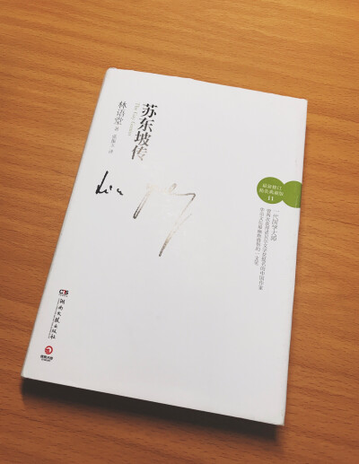 《苏东坡传》
