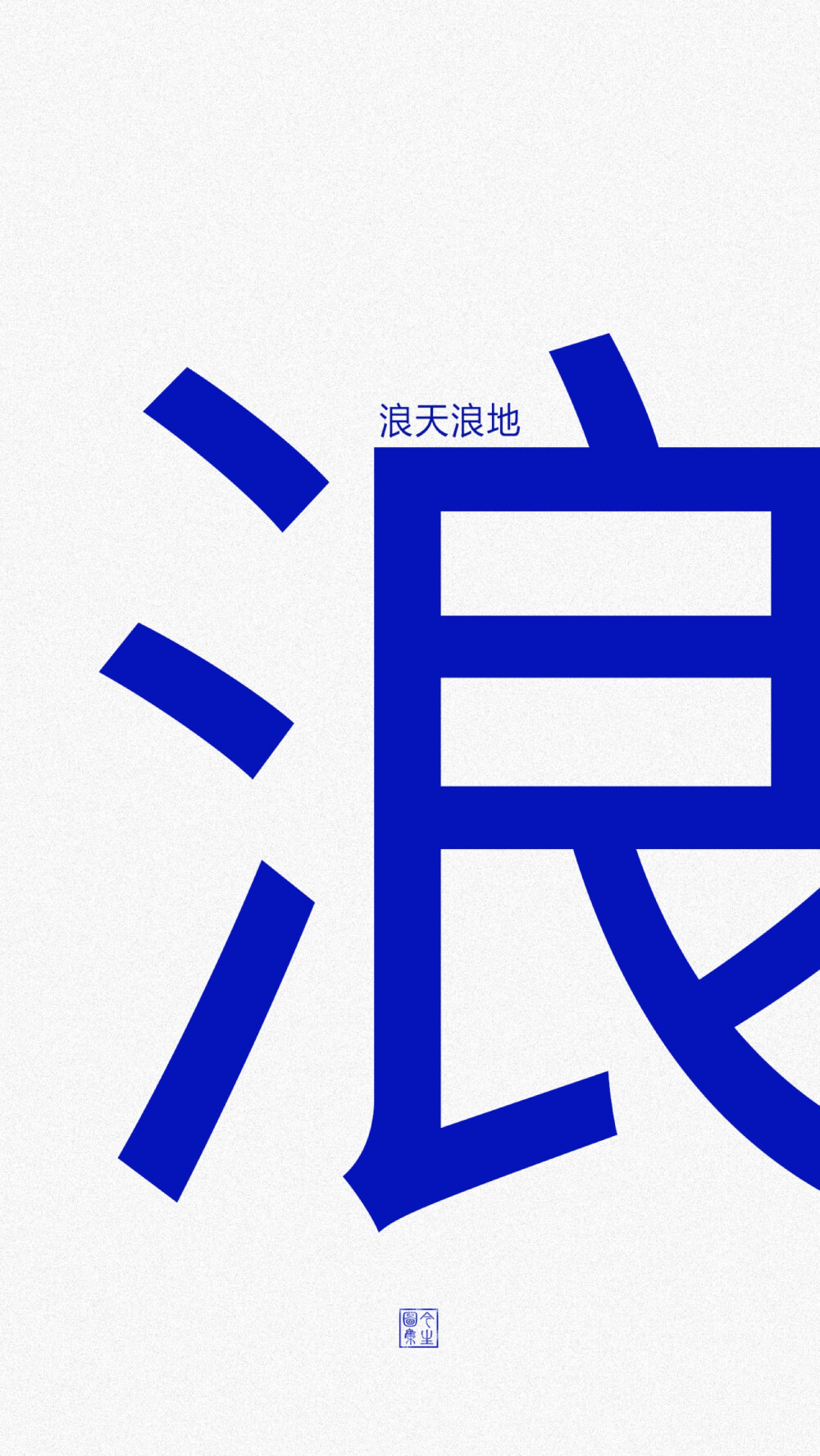 今日份壁纸