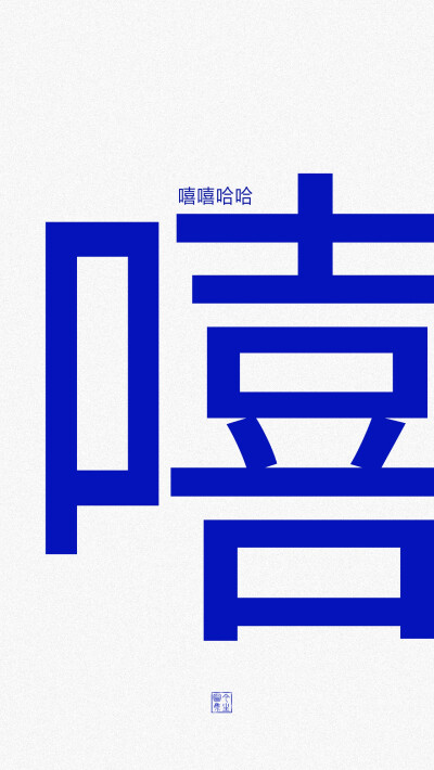 今日份壁纸