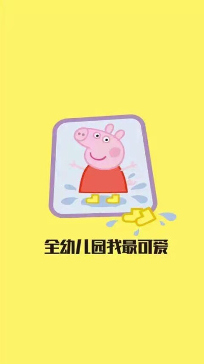 小猪佩奇
社会人专用壁纸