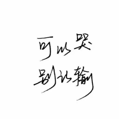  文字#扎心#手写句#心酸文字#励志句#小清新句#恋爱句#折骨成诗（持续更新哦）