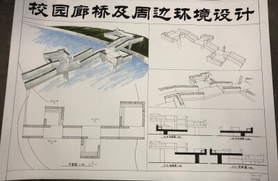 建筑学大二设计课程；校园廊桥及周围环境设计