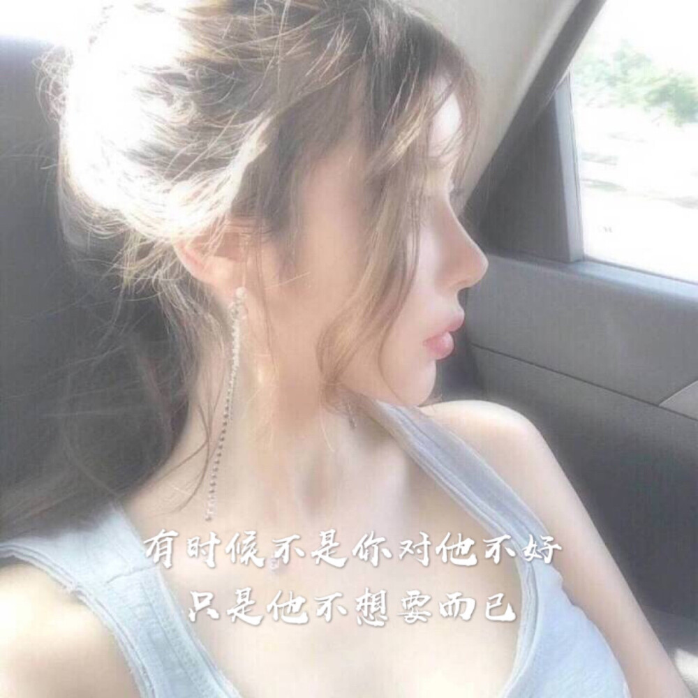 有时候不是你对他不好 只是他不想要而已
