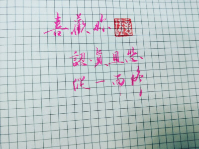 喜欢你，认真且怂，从一而终。
瑾忆 手写 原创 恋爱 