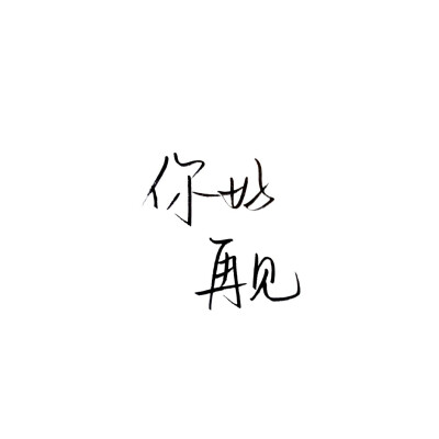 _
你好.再见
再也不见.
[极简][文字]