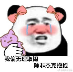 我偏无理取闹，除非杰克抱抱。