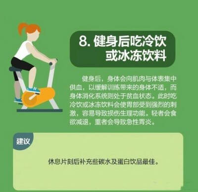 【健身后，千万别干这8件傻事】健身不仅能拥有一个好身体，更能拥有好身材。但是很多人只顾着健身，却不知道健身后的知识，在身体虚弱的时候给予了二次伤害。 ​​​​