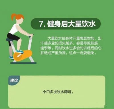 【健身后，千万别干这8件傻事】健身不仅能拥有一个好身体，更能拥有好身材。但是很多人只顾着健身，却不知道健身后的知识，在身体虚弱的时候给予了二次伤害。 ​​​​