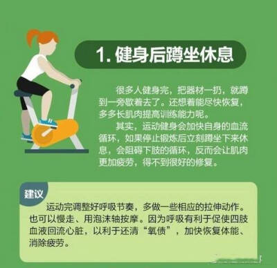 【健身后，千万别干这8件傻事】健身不仅能拥有一个好身体，更能拥有好身材。但是很多人只顾着健身，却不知道健身后的知识，在身体虚弱的时候给予了二次伤害。 ​​​​