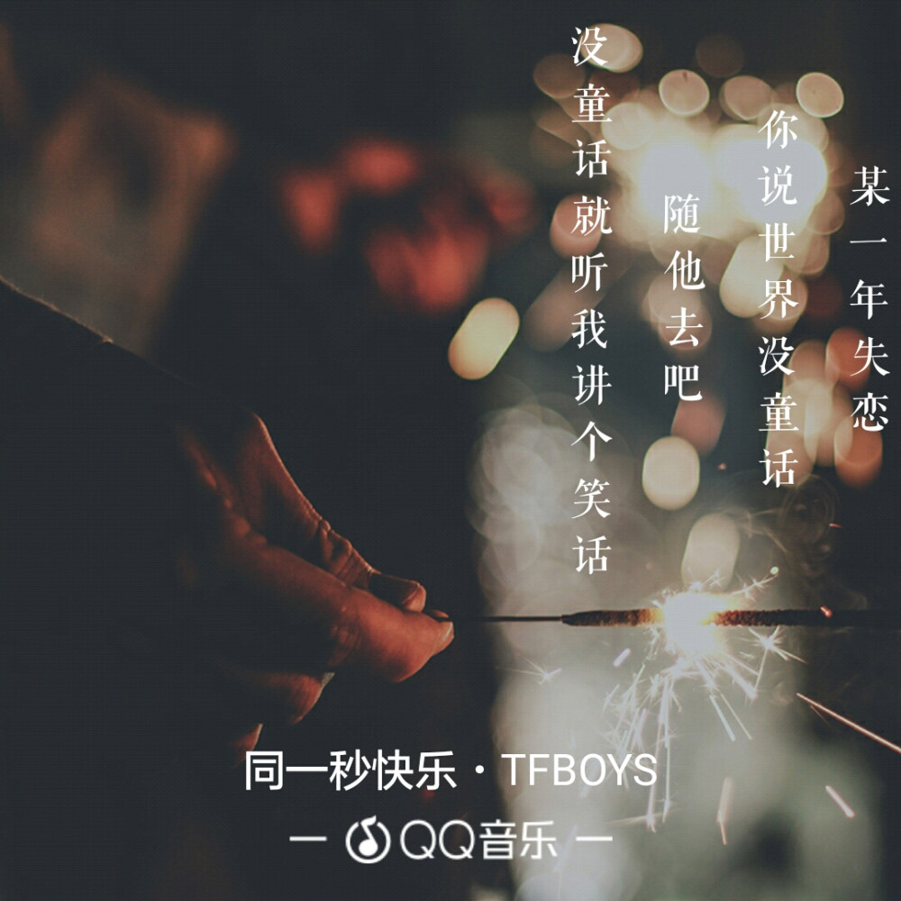 某一年失恋，你说世界没童话。
/夏天ั͡✾ 原创 【QQ说说 备忘录 TFBOYS 男神 美图 英文 励志 分手 友情 爱情 感情 暗恋 失恋 毕业 青春 校园 学生党 伤感 搞笑 治愈 森系 小情话】 |ૂ﻿•ᴗ•⸝⸝)”嘿~喜欢关注 抱文抱图点赞 谢谢～(ღゝ◡╹)ノ♡么么