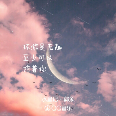 环游是无趣，至少可以，陪着你。/夏天ั͡✾ 原创 【QQ说说 备忘录 TFBOYS 男神 美图 英文 励志 分手 友情 爱情 感情 暗恋 失恋 毕业 青春 校园 学生党 伤感 搞笑 治愈 森系 小情话】 |ૂ﻿•ᴗ•⸝⸝)”嘿~喜欢关注…