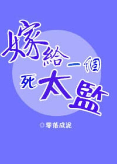 古言小说《嫁给一个人死太监》作者：作者：零落成泥
穿越 甜宠
主角：陈慧 三星