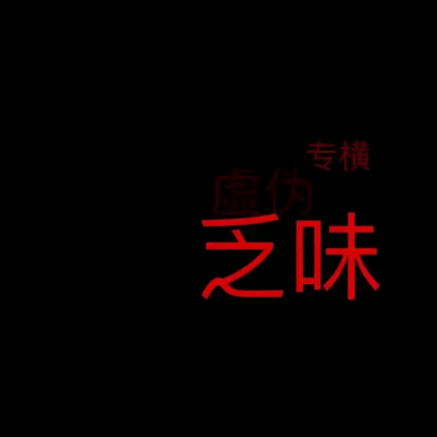 黑色文字背景 黑底白字红字