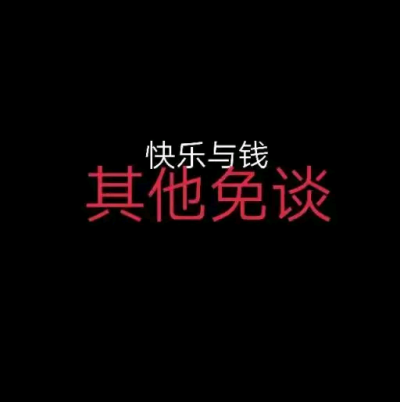 黑色文字背景 黑底白字红字