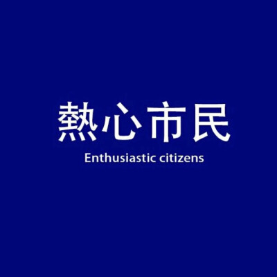 朋友圈背景图 文字 热心市民 蓝色