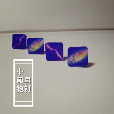 昨日星空
醉后不知天在水，满船清梦压星河
原创热缩片耳钉。让小小耳钉点缀你的美