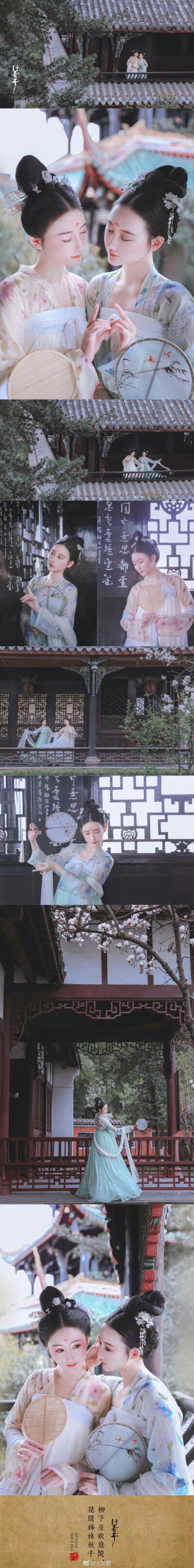 [行香子]
——
柳下笙歌庭院，
花间姊妹秋千。
出镜 | @-芝月- @红豆儿是小可爱
摄影 | @小艾野
妆造 | @-芝月- @小艾野
狮虎 | @疯子Charles