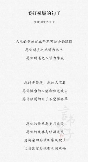 @言书公子：「那些美好祝愿的句子」一愿识尽世间好人，二愿读尽世间好书，三愿看尽世间好山水。 ​​​​