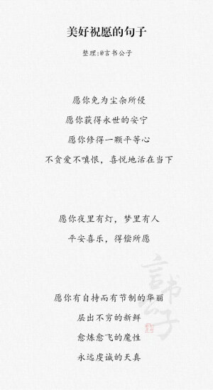 @言书公子：「那些美好祝愿的句子」一愿识尽世间好人，二愿读尽世间好书，三愿看尽世间好山水。 ​​​​