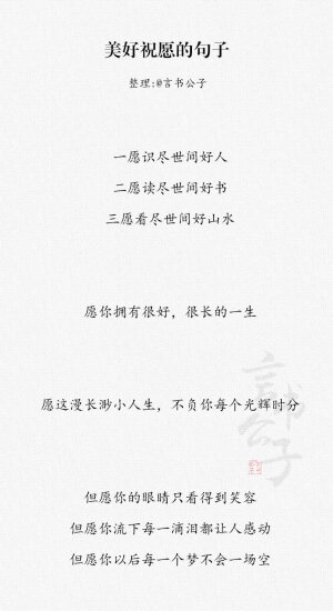 @言书公子：「那些美好祝愿的句子」一愿识尽世间好人，二愿读尽世间好书，三愿看尽世间好山水。 ​​​​