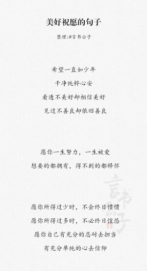 @言书公子：「那些美好祝愿的句子」一愿识尽世间好人，二愿读尽世间好书，三愿看尽世间好山水。 ​​​​