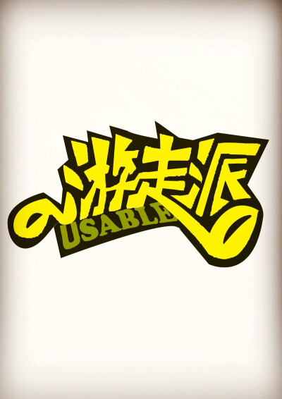 （非原创品牌标志）请尊重原创（游走派）