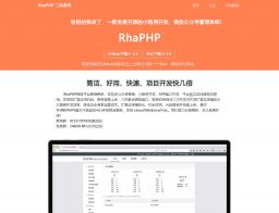 去查网站目录（https://www.7ca.com.cn），RhaPHP一款免费开源的微信公众号管理营销系统！具有简单、易用、灵活快速开发的系统。支持多平台、支持移动端管理公众号，欢迎使用。