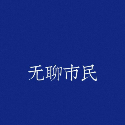 ♡背景图/壁纸/简单壁纸/可爱/少女/简单背景图/搞怪♡