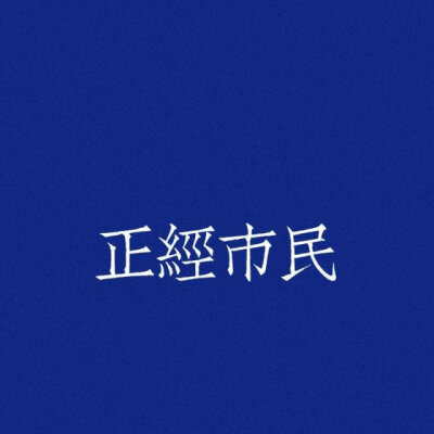 ♡背景图/壁纸/简单壁纸/可爱/少女/简单背景图/搞怪♡