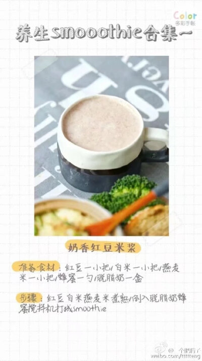 @一个肥腾子：夏天来辣！意味着喝smoothies的季节也来辣！记录了最近喝的九种方子～
第三种：奶香红豆米浆