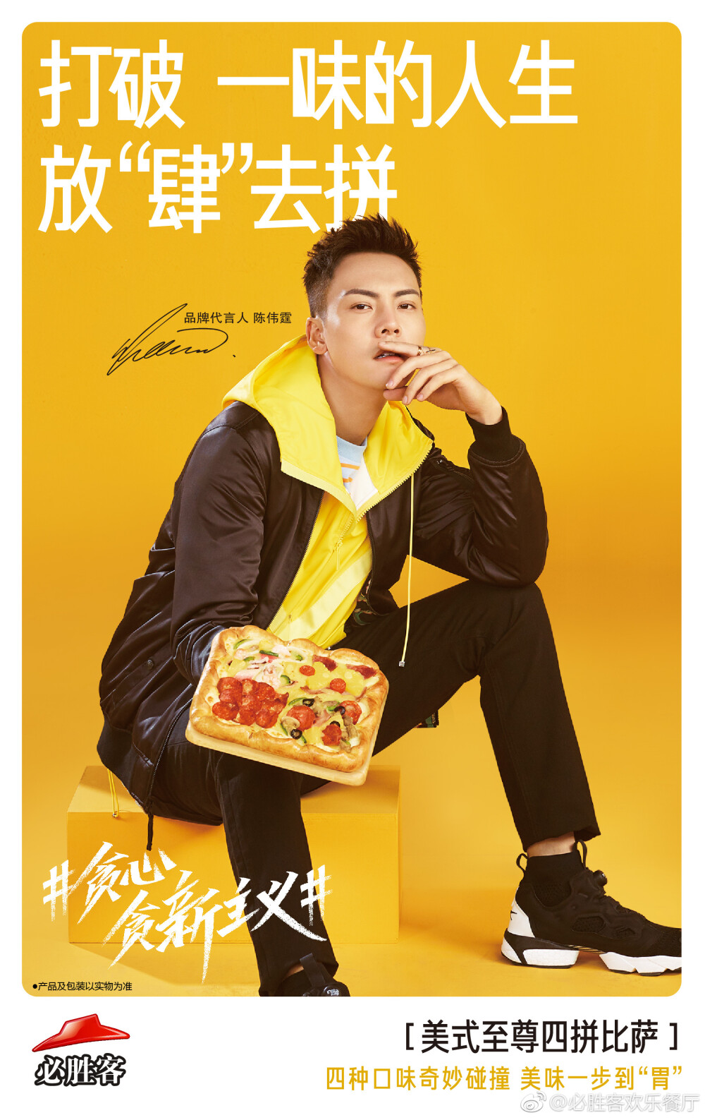 【陈伟霆 William Chan】Pizza Hut 必胜客品牌代言人 贪心贪新主义 1875 X 2976 px (图源: 微博@必胜客欢乐餐厅 weibo.com/1898229275/GdQRR3R6R)