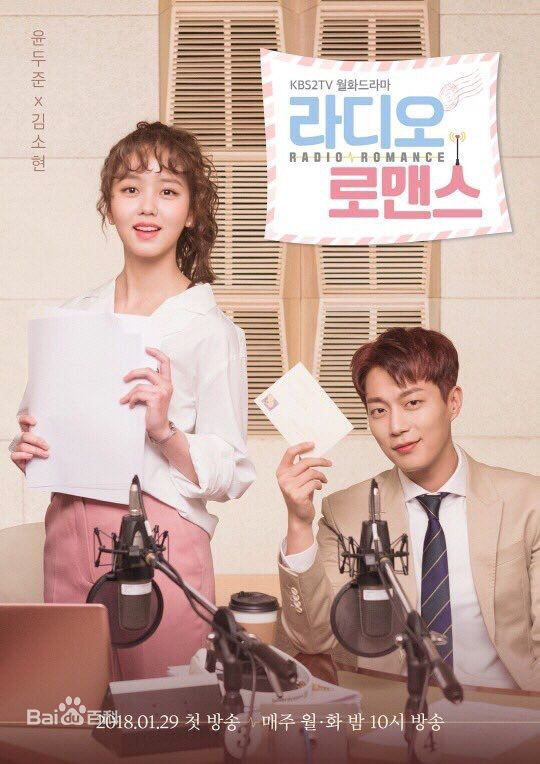 《Radio Romance》 该剧由尹斗俊，金所炫主演。该剧主要讲述了没有剧本就什么都做不了的大明星与不会写剧本的编剧联手打造广播节目的故事。现代浪漫喜剧爱情类型挺喜欢，可后期编剧有问题，剧情非常无聊，设计的配角人物不够突出，很乱，但是喜欢男女主的颜值~#韩剧